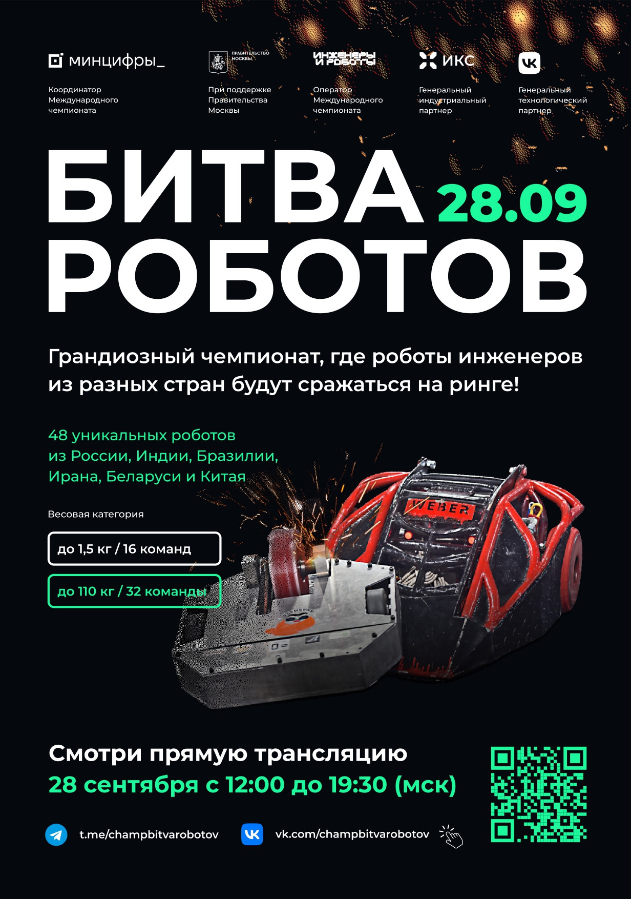 Международный Чемпионат по битве роботов стартует 28 сентября!